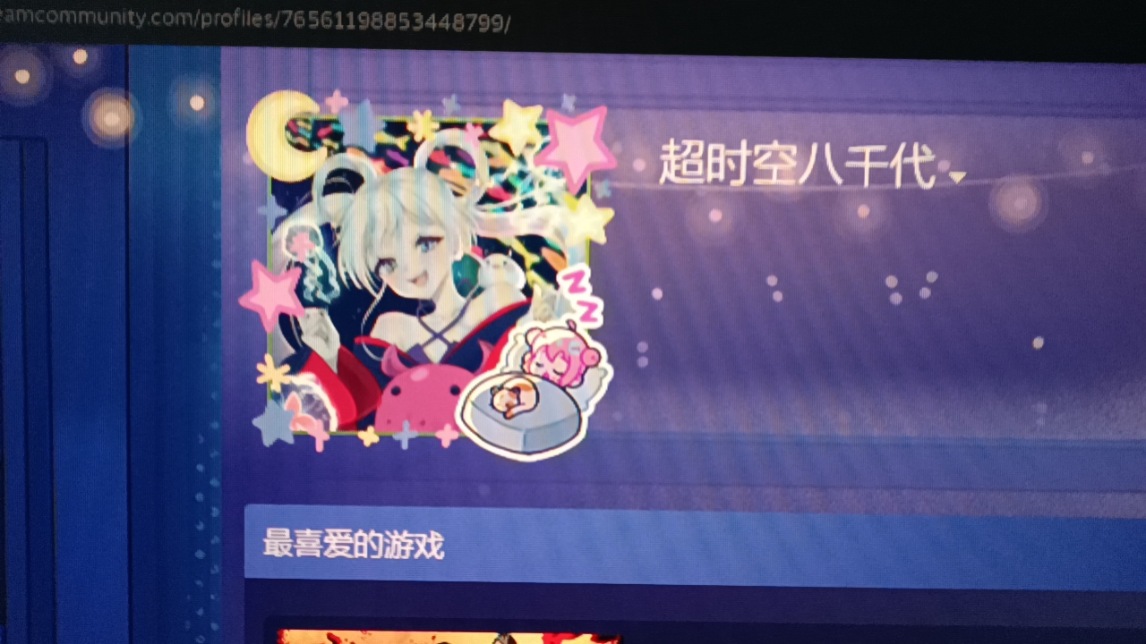 我的steam个人资料-永远喜欢超时空八千代！.jpg